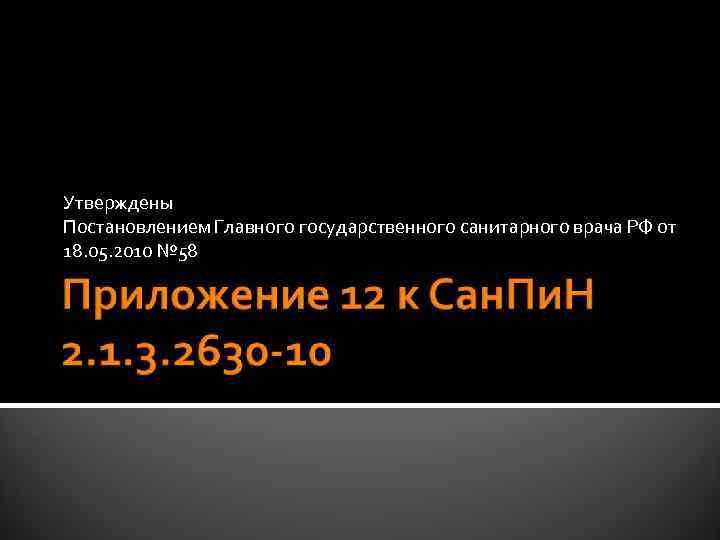 Утверждены Постановлением Главного государственного санитарного врача РФ от 18. 05. 2010 № 58 