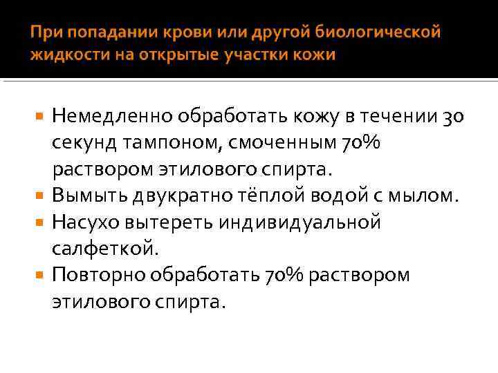 Немедленно обработать кожу в течении 30 секунд тампоном, смоченным 70% раствором этилового спирта. Вымыть