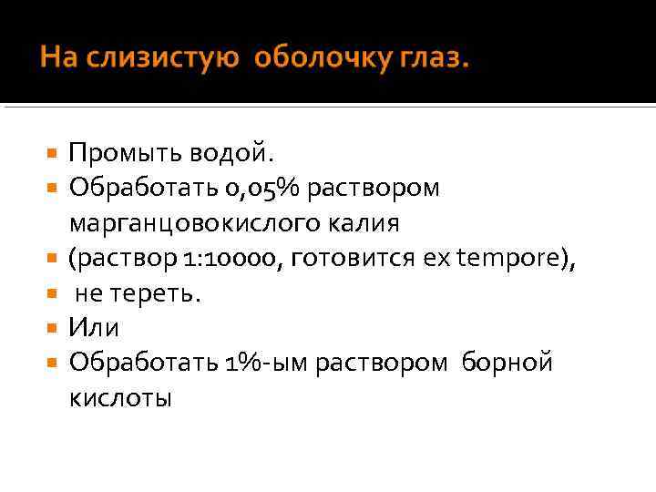  Промыть водой. Обработать 0, 05% раствором марганцовокислого калия (раствор 1: 10000, готовится ex