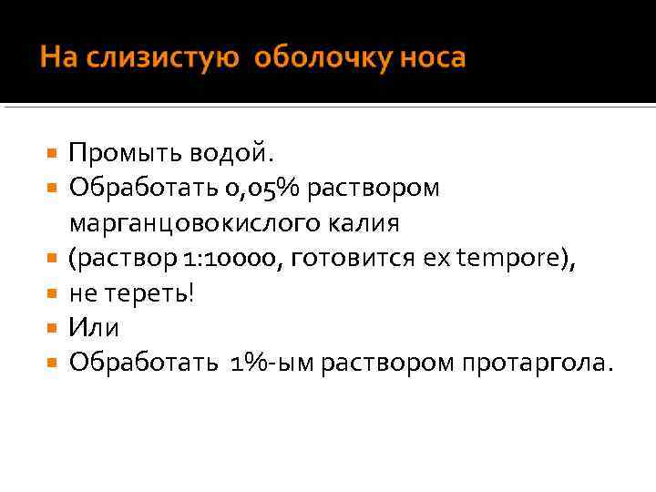  Промыть водой. Обработать 0, 05% раствором марганцовокислого калия (раствор 1: 10000, готовится ex