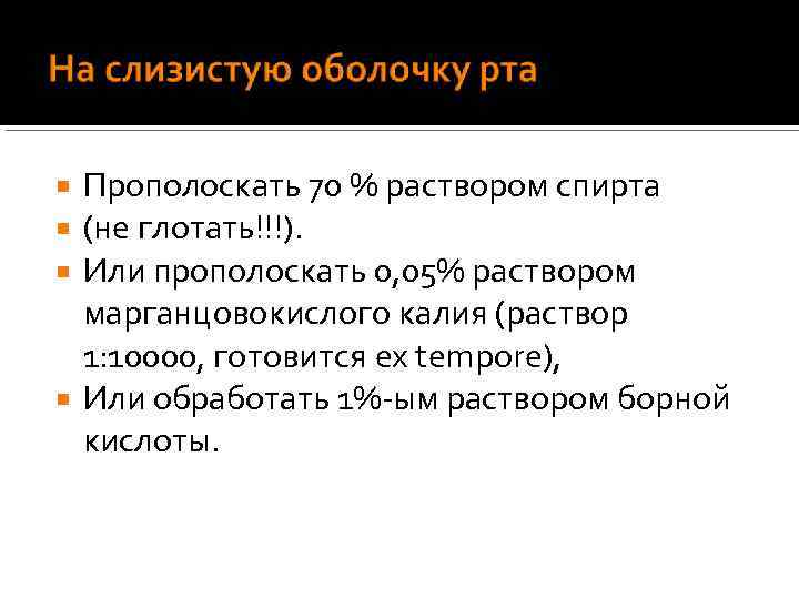 Прополоскать 70 % раствором спирта (не глотать!!!). Или прополоскать 0, 05% раствором марганцовокислого калия