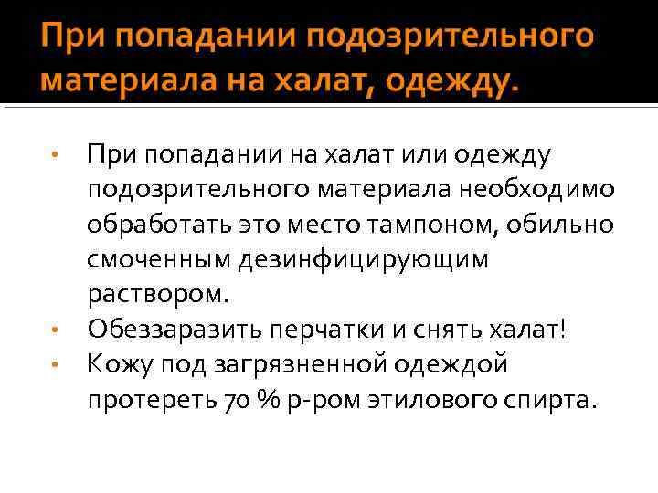 При попадании на халат или одежду подозрительного материала необходимо обработать это место тампоном, обильно