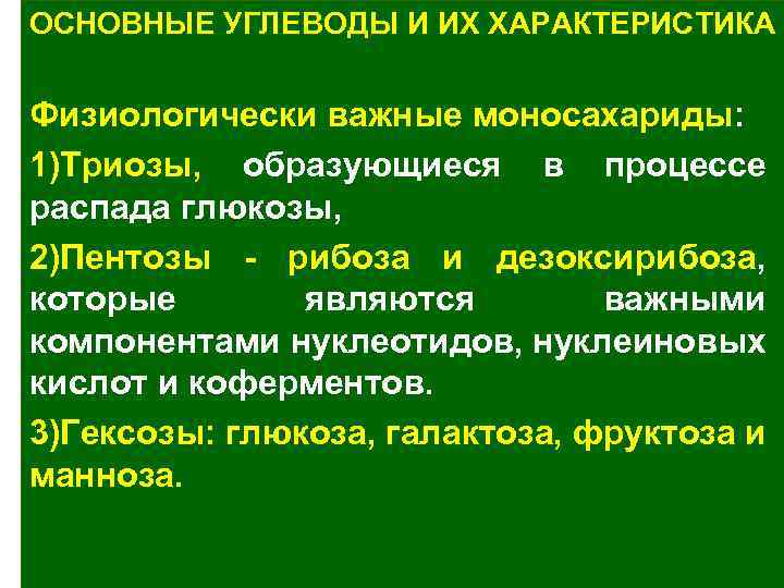 Общие свойства углеводов. Общая характеристика углеводов. Физиологически важные углеводы. Биогенез структурных углеводов общая характеристика процесса. Физиологически важным для человека гомополосахиоридом является.