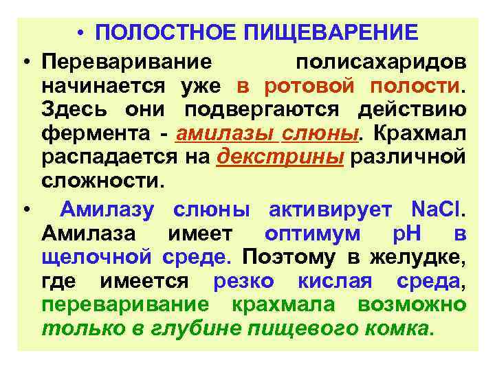  • ПОЛОСТНОЕ ПИЩЕВАРЕНИЕ • Переваривание полисахаридов начинается уже в ротовой полости. Здесь они