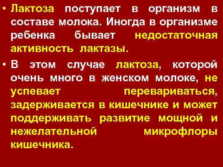  • Лактоза поступает в организм в составе молока. Иногда в организме ребенка бывает