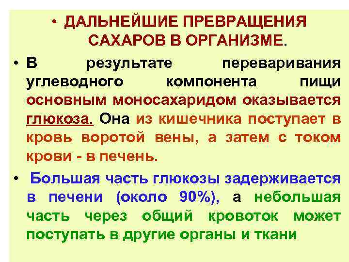  • ДАЛЬНЕЙШИЕ ПРЕВРАЩЕНИЯ САХАРОВ В ОРГАНИЗМЕ. • В результате переваривания углеводного компонента пищи