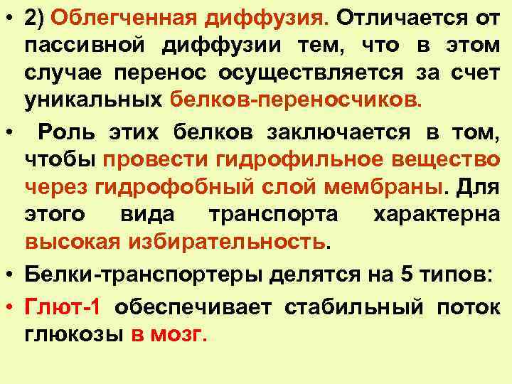  • 2) Облегченная диффузия. Отличается от пассивной диффузии тем, что в этом случае
