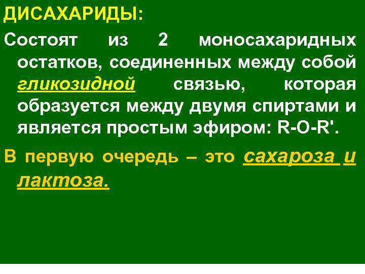 ДИСАХАРИДЫ: Состоят из 2 моносахаридных остатков, соединенных между собой гликозидной связью, которая образуется между