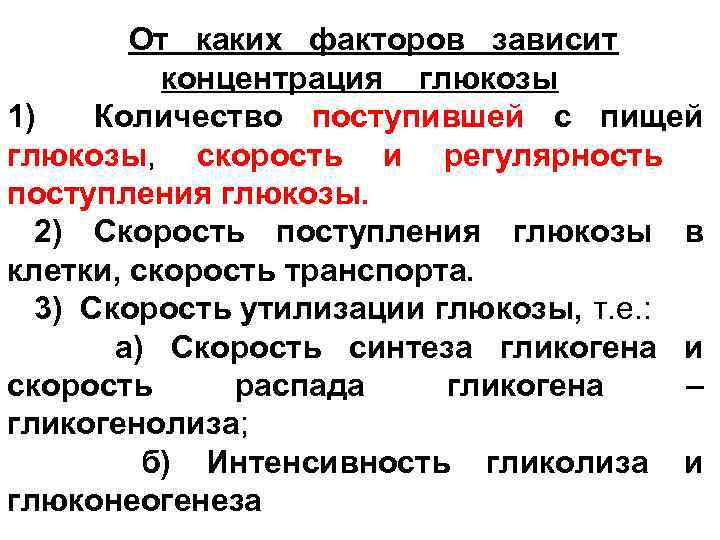 От каких факторов зависит концентрация глюкозы 1) Количество поступившей с пищей глюкозы, скорость и