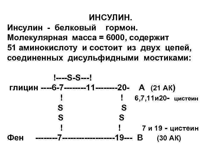 ИНСУЛИН. Инсулин белковый гормон. Молекулярная масса = 6000, содержит 51 аминокислоту и состоит из