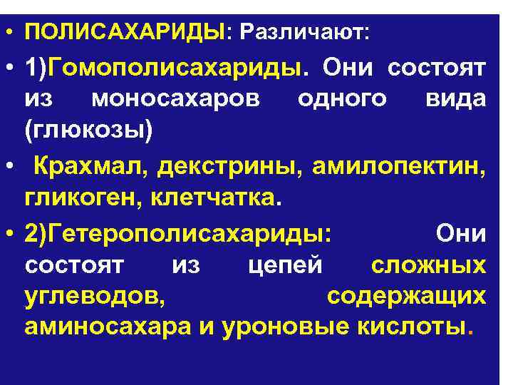  • ПОЛИСАХАРИДЫ: Различают: • 1)Гомополисахариды. Они состоят из моносахаров одного вида (глюкозы) •