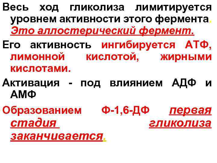 Весь ход гликолиза лимитируется уровнем активности этого фермента. Это аллостерический фермент. Его активность ингибируется