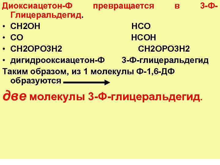 Диоксиацетон Ф превращается в 3 Ф Глицеральдегид. • СН 2 ОН НСО • СО