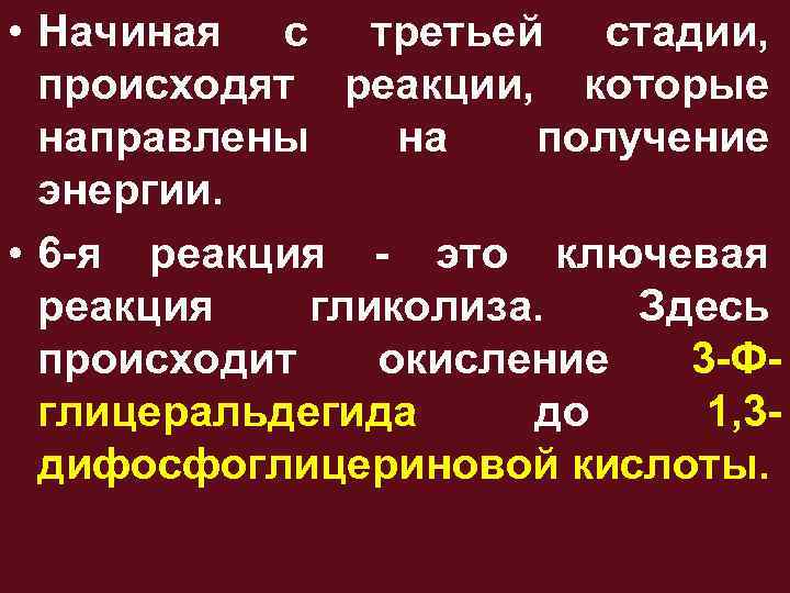  • Начиная с третьей стадии, происходят реакции, которые направлены на получение энергии. •