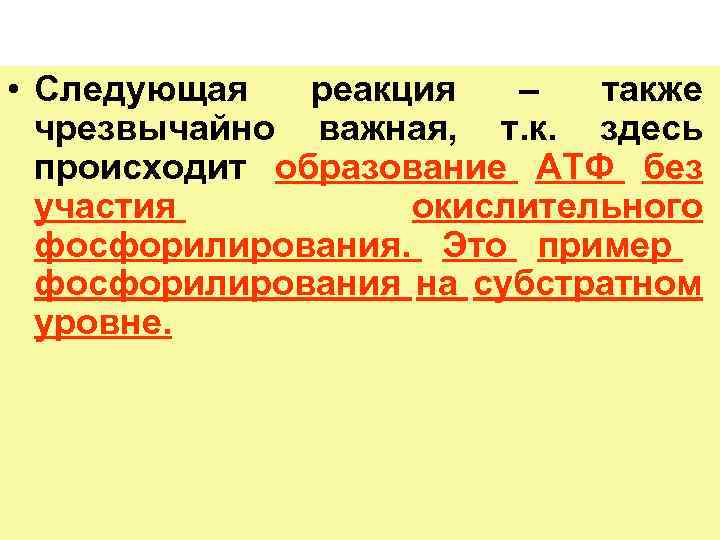  • Cледующая реакция – также чрезвычайно важная, т. к. здесь происходит образование АТФ