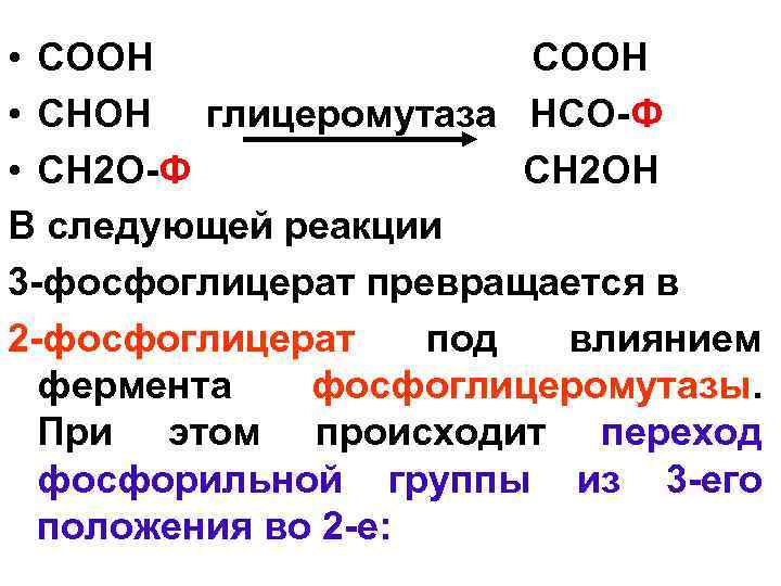 Группа соон является. Соон-соон. Фосфоглицеромутаза. Фосфорильной группы. С17н33соон н2.