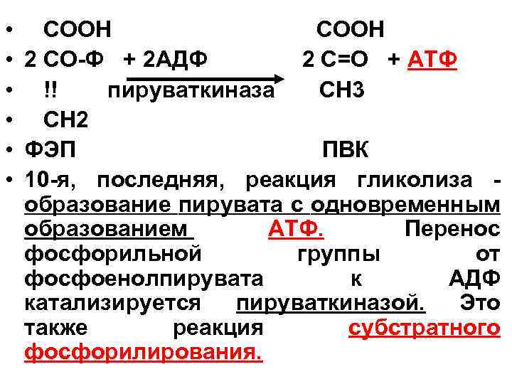  • СООН • 2 СО Ф + 2 АДФ 2 С=О + АТФ