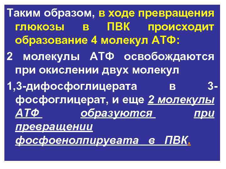 Таким образом, в ходе превращения глюкозы в ПВК происходит образование 4 молекул АТФ: 2