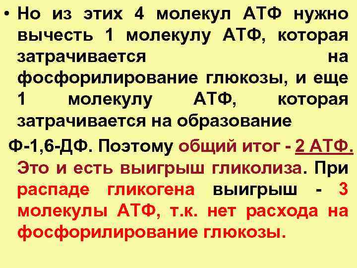  • Но из этих 4 молекул АТФ нужно вычесть 1 молекулу АТФ, которая