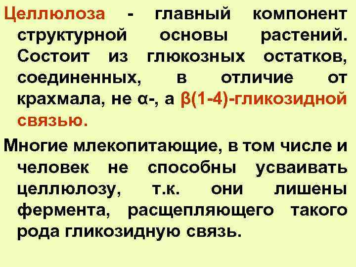 Целлюлоза главный компонент структурной основы растений. Состоит из глюкозных остатков, соединенных, в отличие от