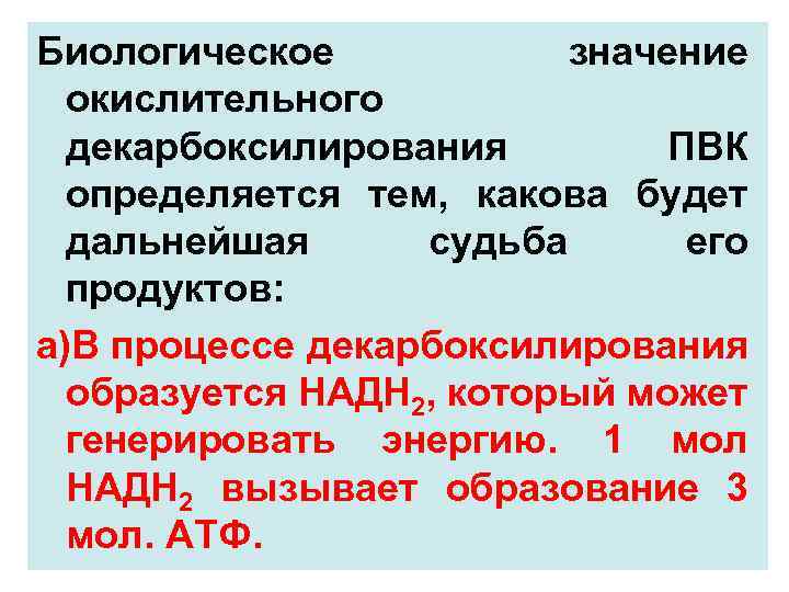 Какова дальнейшая судьба. Окислительное декарбоксилирование пирувата биологическое значение. Значение окислительного декарбоксилирования пирувата. Биологическая роль окислительного декарбоксилирования пирувата. Окислительное декарбоксилирование значение.