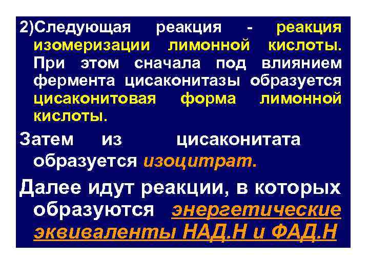 2)Следующая реакция изомеризации лимонной кислоты. При этом сначала под влиянием фермента цисаконитазы образуется цисаконитовая