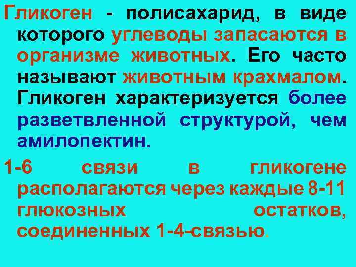 Как часто называют. Почему гликоген называют животным крахмалом. Гликоген биологическая роль. Животные запасают углеводы гликоген?. Почему гликоген это животный крахмал?.