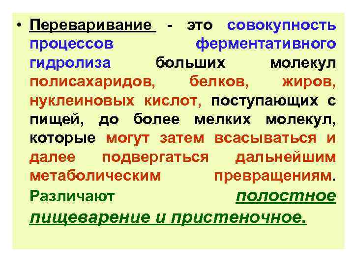  • Переваривание это совокупность процессов ферментативного гидролиза больших молекул полисахаридов, белков, жиров, нуклеиновых