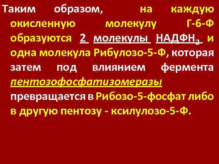 Таким образом, на каждую окисленную молекулу Г-6 -Ф образуются 2 молекулы НАДФН 2 и
