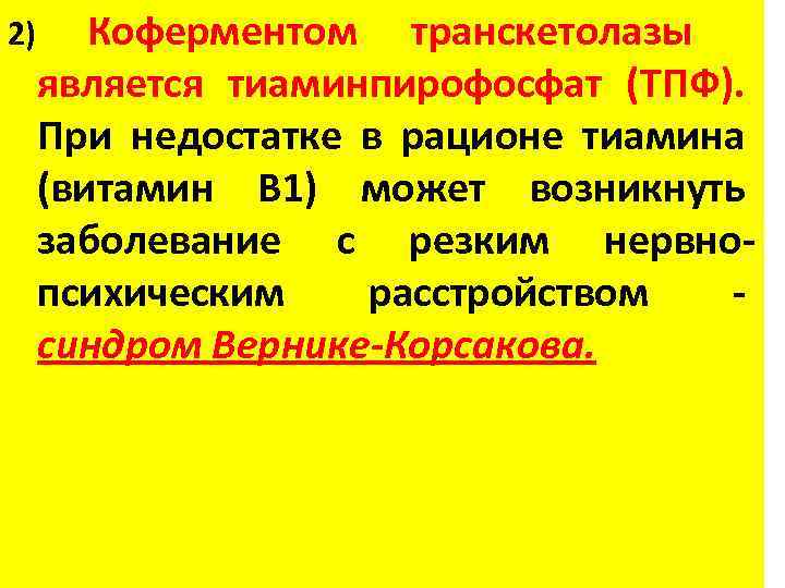2) Коферментом транскетолазы является тиаминпирофосфат (ТПФ). При недостатке в рационе тиамина (витамин В 1)