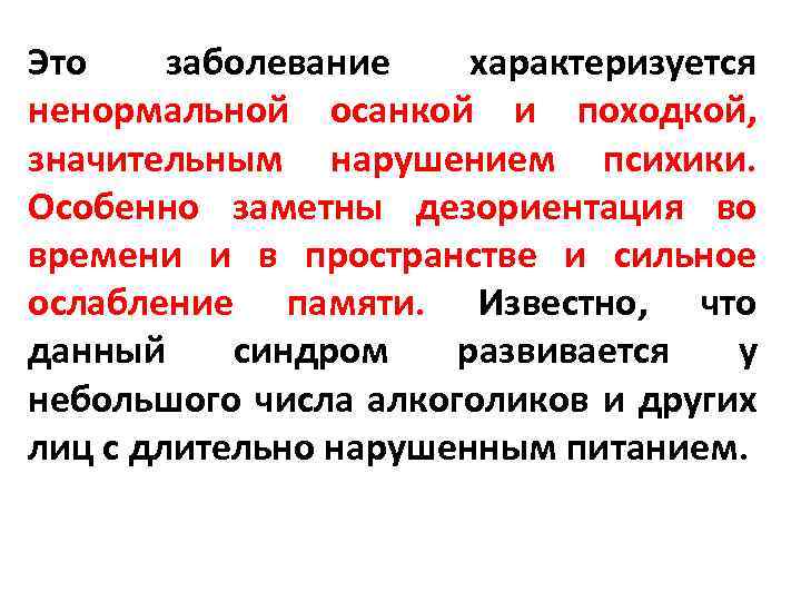 Это заболевание характеризуется ненормальной осанкой и походкой, значительным нарушением психики. Особенно заметны дезориентация во
