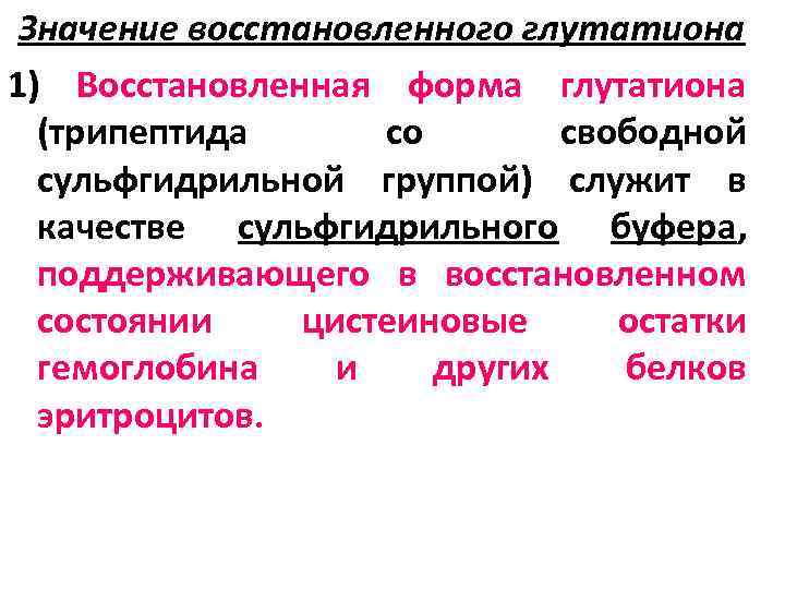 Значение восстановленного глутатиона 1) Восстановленная форма глутатиона (трипептида со свободной сульфгидрильной группой) служит в
