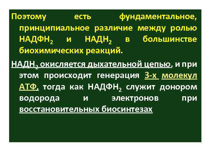 Поэтому есть фундаментальное, принципиальное различие между ролью НАДФН 2 и НАДН 2 в большинстве