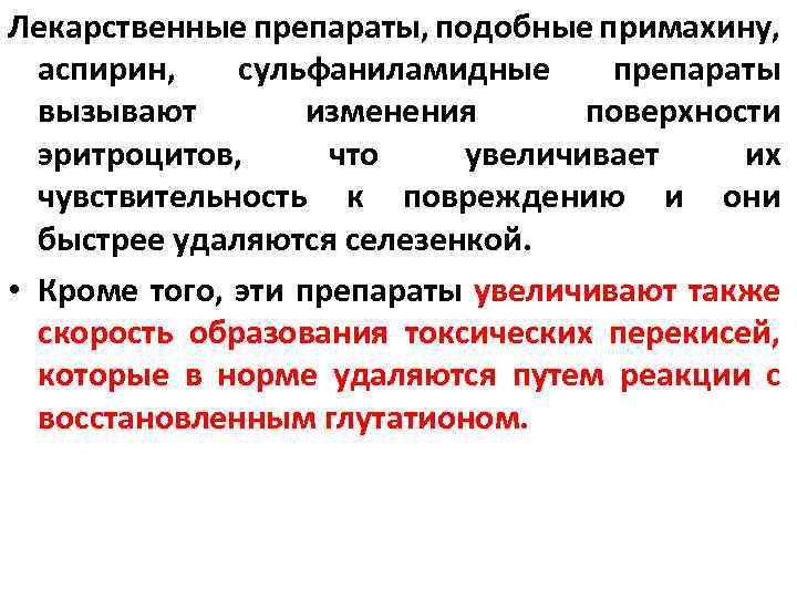 Лекарственные препараты, подобные примахину, аспирин, сульфаниламидные препараты вызывают изменения поверхности эритроцитов, что увеличивает их
