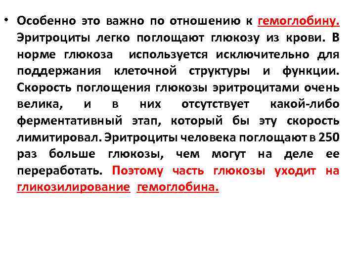  • Особенно это важно по отношению к гемоглобину. Эритроциты легко поглощают глюкозу из