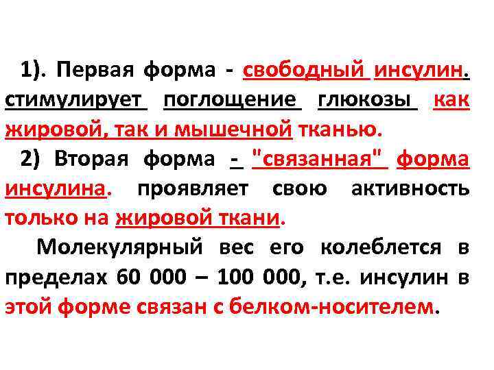 1). Первая форма - свободный инсулин. стимулирует поглощение глюкозы как жировой, так и мышечной