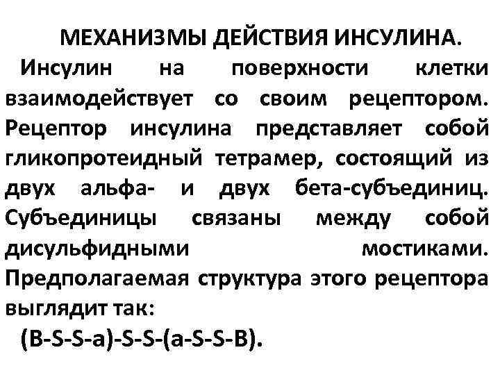 МЕХАНИЗМЫ ДЕЙСТВИЯ ИНСУЛИНА. Инсулин на поверхности клетки взаимодействует со своим рецептором. Рецептор инсулина представляет