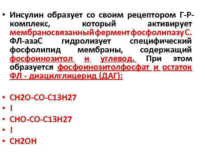  • Инсулин образует со своим рецептором Г-Ркомплекс, который активирует мембраносвязанный фермент фосфолипазу С.