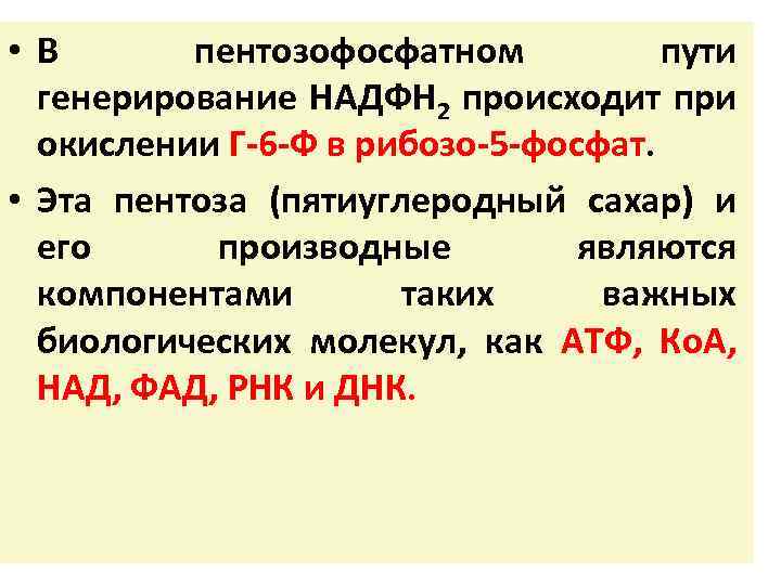  • В пентозофосфатном пути генерирование НАДФН 2 происходит при окислении Г-6 -Ф в