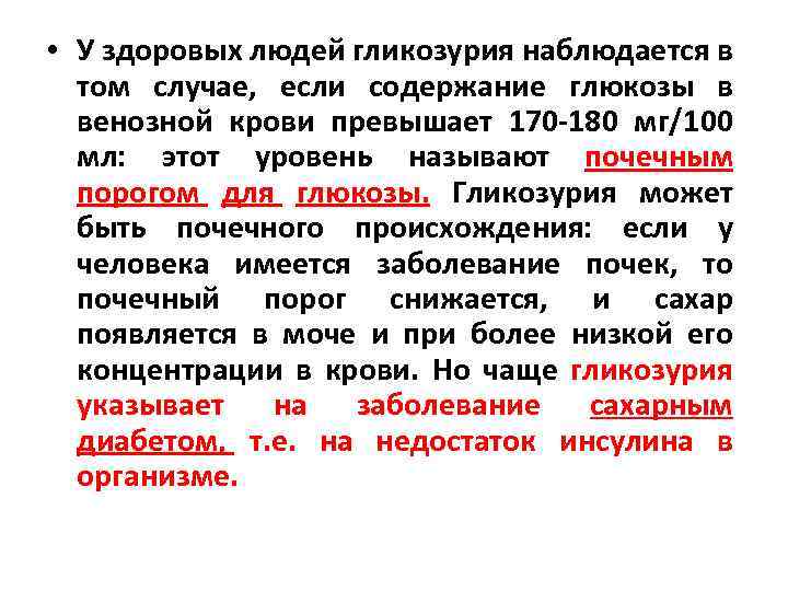  • У здоровых людей гликозурия наблюдается в том случае, если содержание глюкозы в