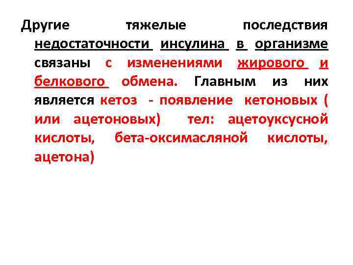 Другие тяжелые последствия недостаточности инсулина в организме связаны с изменениями жирового и белкового обмена.