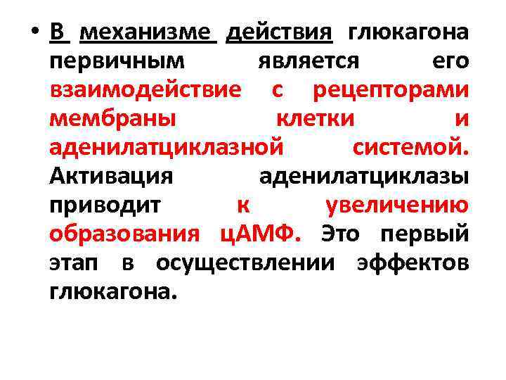  • В механизме действия глюкагона первичным является его взаимодействие с рецепторами мембраны клетки