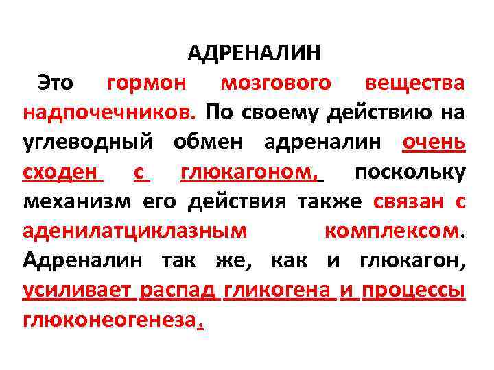 За что отвечает адреналин. Адреналин гормон. Эпинефрин гормон.