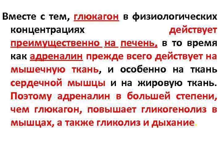 Вместе с тем, глюкагон в физиологических концентрациях действует преимущественно на печень, в то время