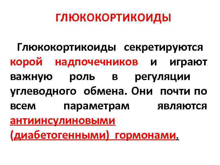ГЛЮКОКОРТИКОИДЫ Глюкокортикоиды секретируются корой надпочечников и играют важную роль в регуляции углеводного обмена. Они