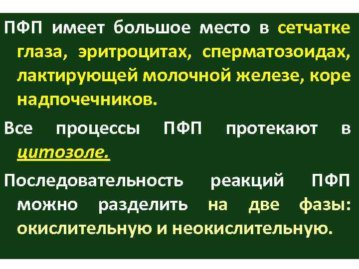 ПФП имеет большое место в сетчатке глаза, эритроцитах, сперматозоидах, лактирующей молочной железе, коре надпочечников.