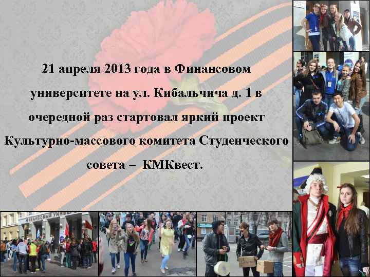 21 апреля 2013 года в Финансовом университете на ул. Кибальчича д. 1 в очередной