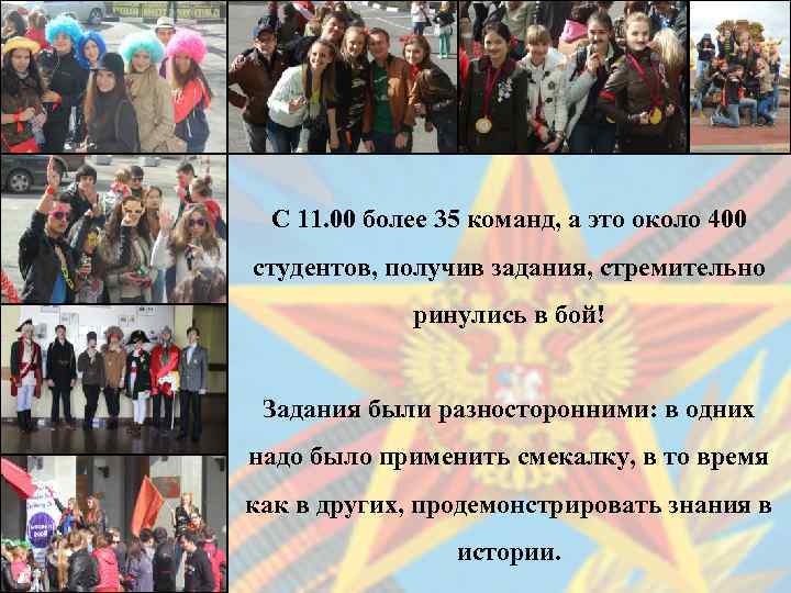 С 11. 00 более 35 команд, а это около 400 студентов, получив задания, стремительно