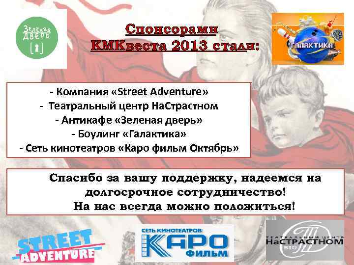 Спонсорами КМКвеста 2013 стали: - Компания «Street Adventure» - Театральный центр На. Страстном -