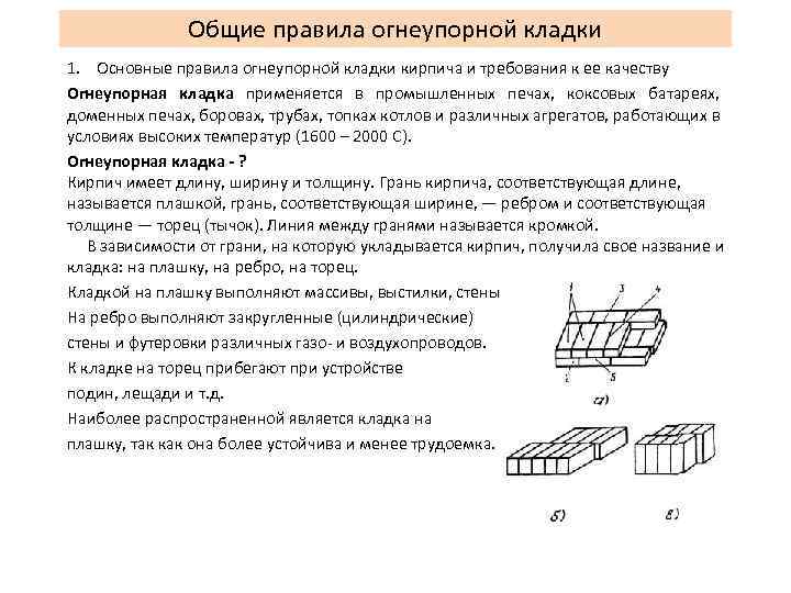 Общие правила огнеупорной кладки 1. Основные правила огнеупорной кладки кирпича и требования к ее